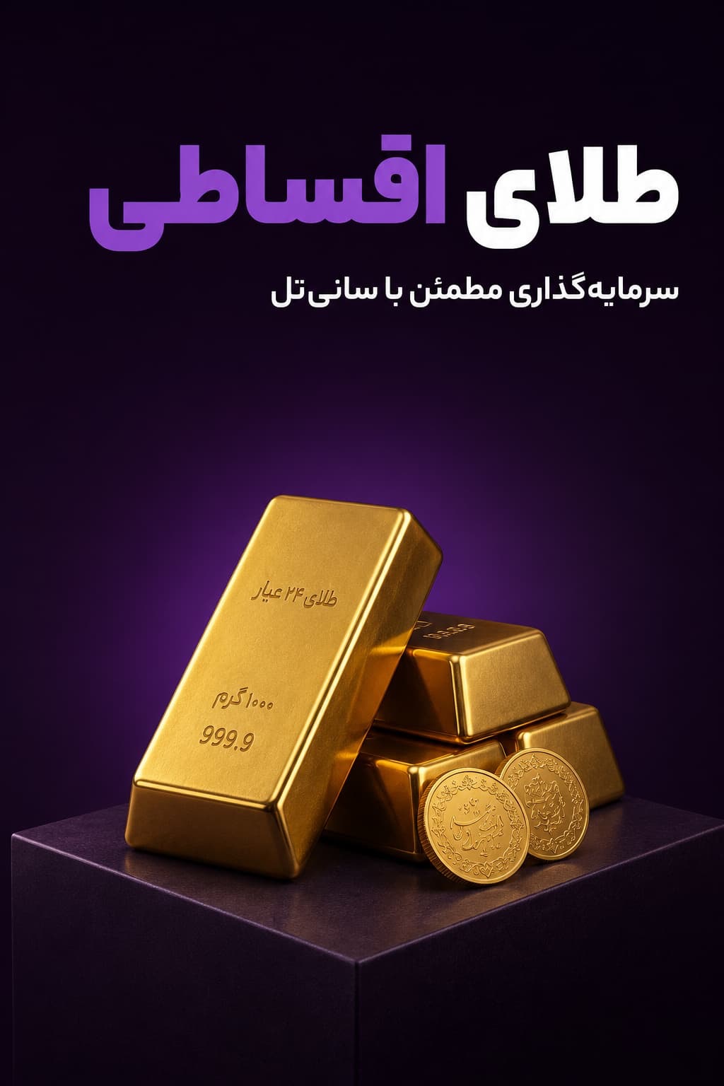 خرید طلای اقساطی