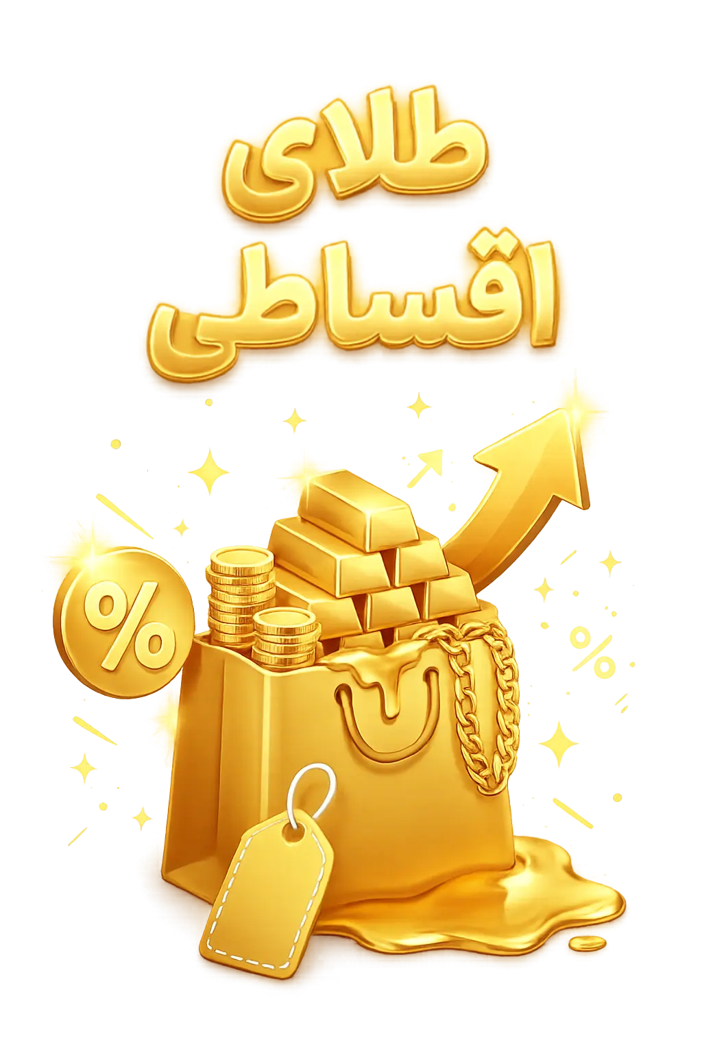 خرید طلای اقساطی