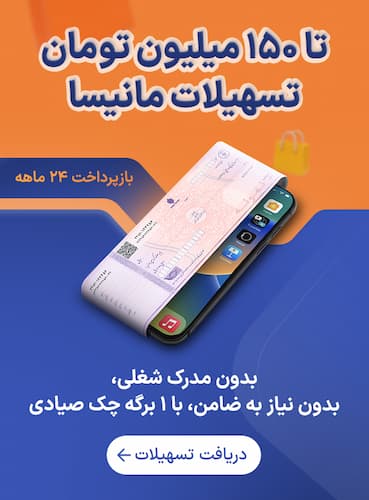 تا ۱۵۰ میلیون تومان وام با تسهیلات مانیسا