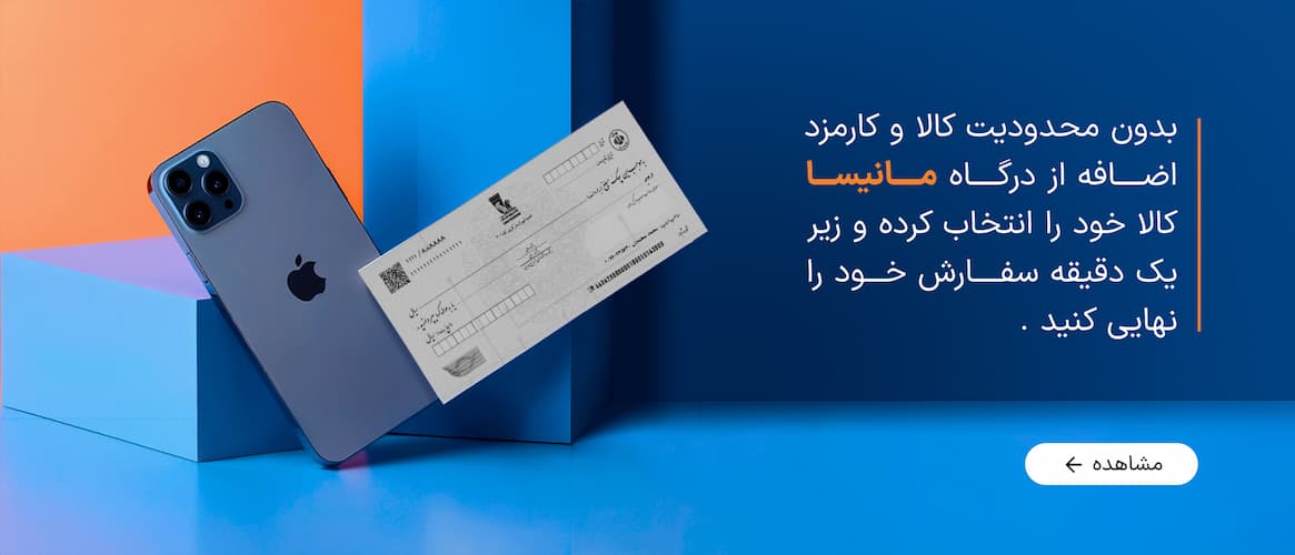 خرید اقساطی با مانیسا، بدون محدودیت کالا و کارمزد