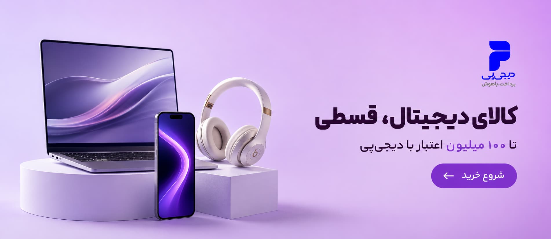 کالای دیجیتال قسطی، تا ۱۰۰ میلیون اعتبار با دیجی‌پی