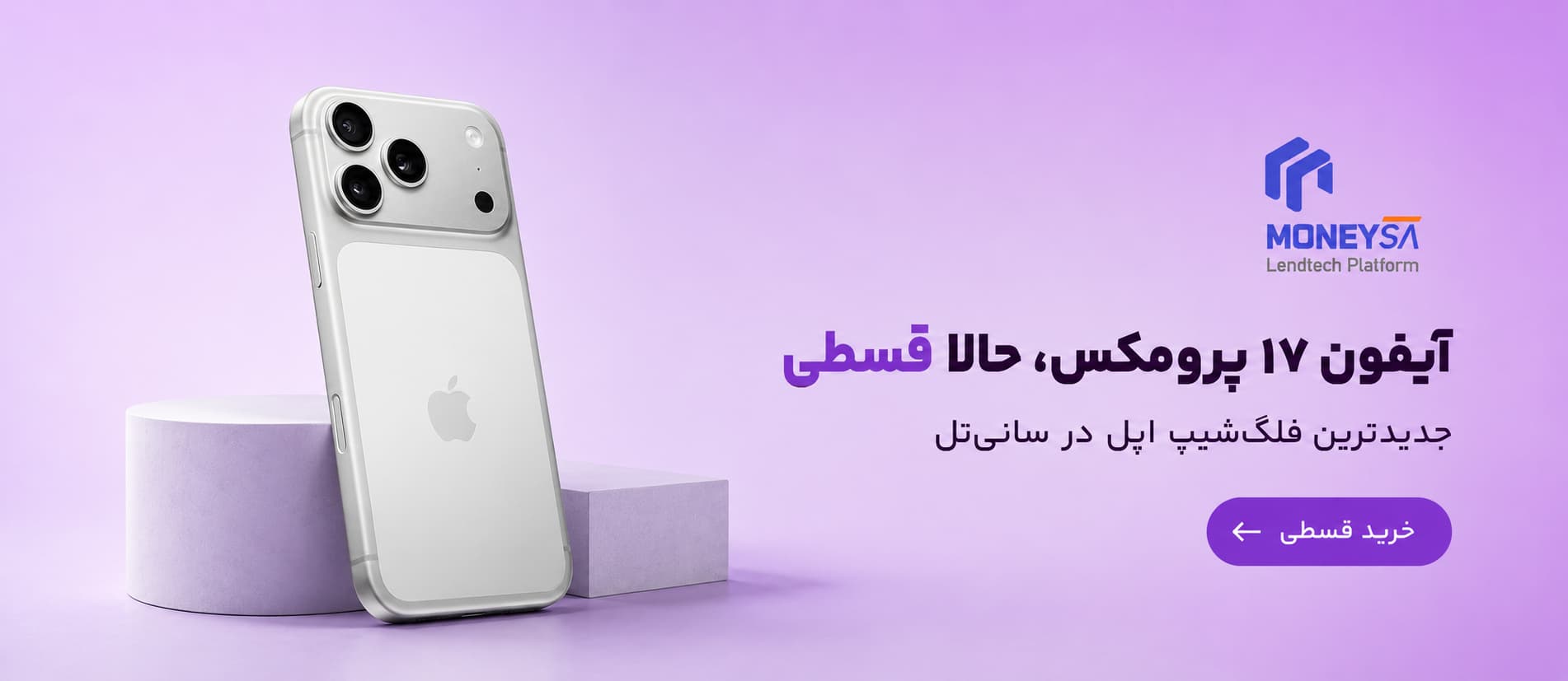 آیفون ۱۷ پرومکس، حالا قسطی با مانیسا