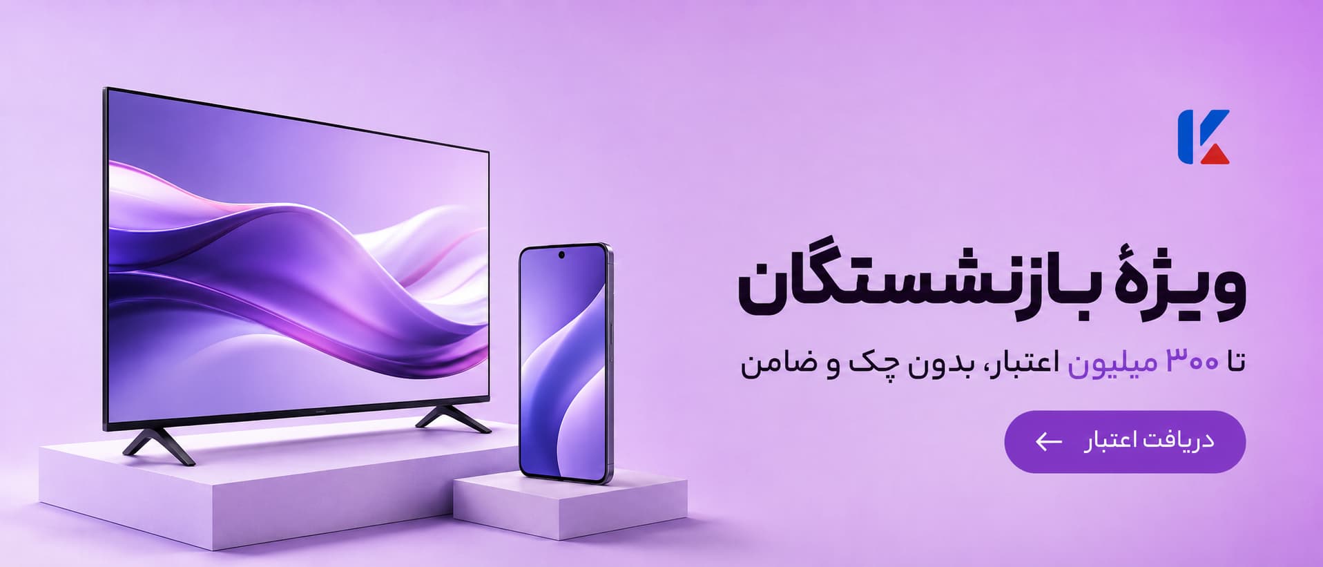 ویژه بازنشستگان، تا ۳۰۰ میلیون اعتبار بدون چک و ضامن