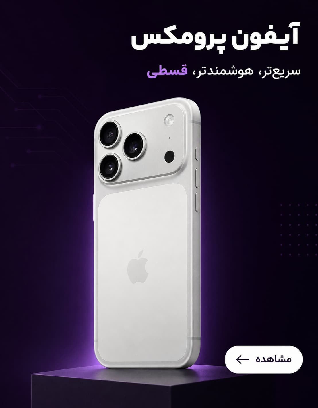 آیفون پرومکس، سریع‌تر، هوشمندتر، قسطی