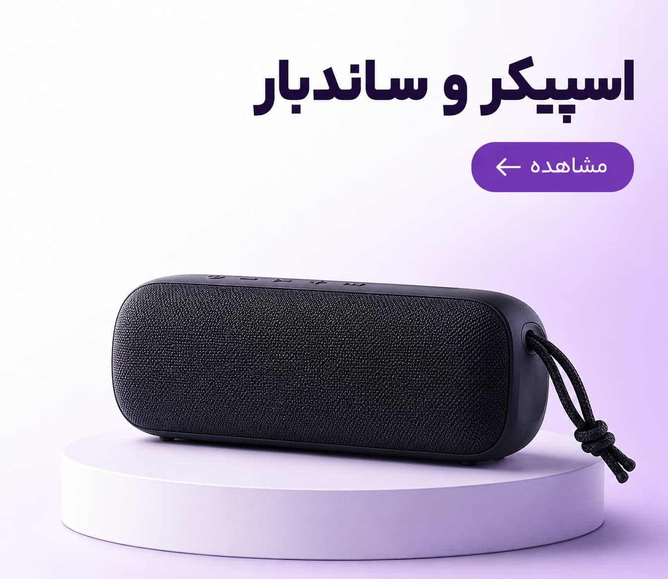 اسپیکر و ساندبار